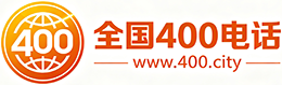 绥化400电话